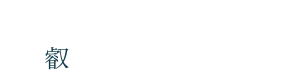 세무법인 예광